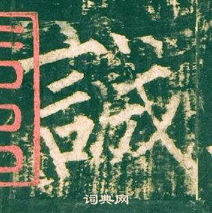 柳公權神策軍碑中誠的寫法