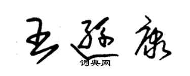 朱錫榮王遜康草書個性簽名怎么寫
