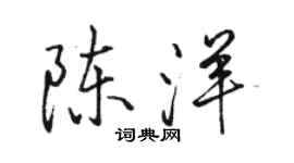 駱恆光陳洋行書個性簽名怎么寫