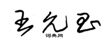 朱錫榮王允昌草書個性簽名怎么寫