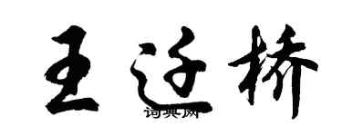 胡問遂王遷橋行書個性簽名怎么寫