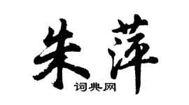 胡問遂朱萍行書個性簽名怎么寫