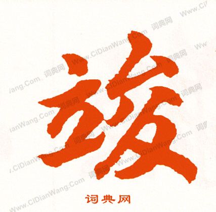 墻草書書法_墻字書法_草書字典