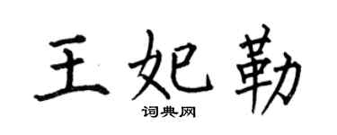 何伯昌王妃勒楷書個性簽名怎么寫