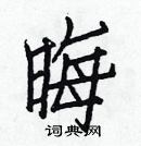 白克儉寫的硬筆楷書晦