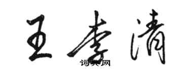 駱恆光王李清行書個性簽名怎么寫