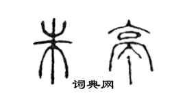 陳聲遠朱亭篆書個性簽名怎么寫