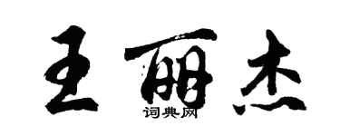 胡問遂王麗傑行書個性簽名怎么寫