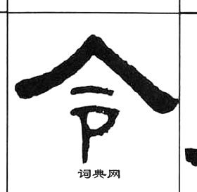 千字文中王福庵的寫法