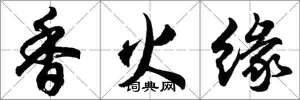 胡問遂香火緣行書怎么寫