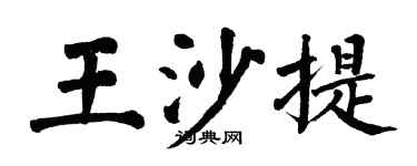 翁闓運王沙提楷書個性簽名怎么寫