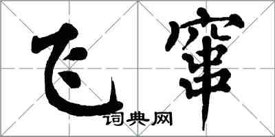 翁闓運飛竄楷書怎么寫