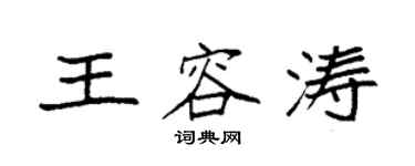 袁強王容濤楷書個性簽名怎么寫