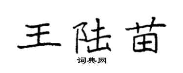 袁強王陸苗楷書個性簽名怎么寫