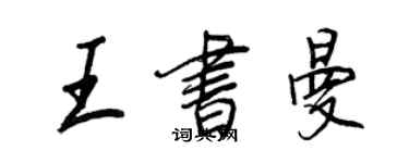 王正良王書曼行書個性簽名怎么寫