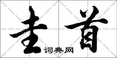 胡問遂圭首行書怎么寫