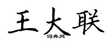丁謙王大聯楷書個性簽名怎么寫