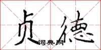 侯登峰貞德楷書怎么寫