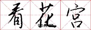 看花宮怎么寫好看