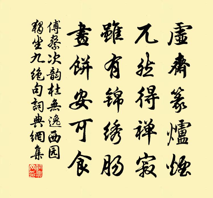 傅察次韻杜無逸西園獨坐九絕句書法作品欣賞