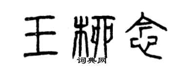 曾慶福王柳念篆書個性簽名怎么寫