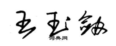 朱錫榮王玉劍草書個性簽名怎么寫