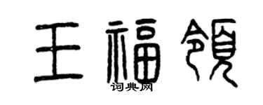 曾慶福王福領篆書個性簽名怎么寫
