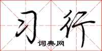 荊霄鵬習行行書怎么寫