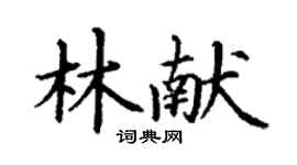 丁謙林獻楷書個性簽名怎么寫