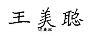 袁強王美聰楷書個性簽名怎么寫