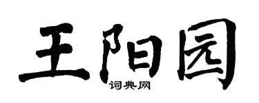 翁闓運王陽園楷書個性簽名怎么寫