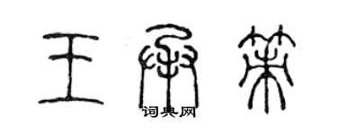 陳聲遠王承策篆書個性簽名怎么寫