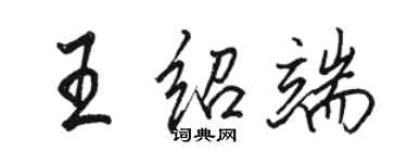 駱恆光王紹端行書個性簽名怎么寫
