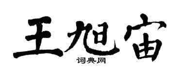 翁闓運王旭宙楷書個性簽名怎么寫