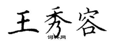 丁謙王秀容楷書個性簽名怎么寫