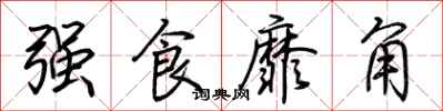 荊霄鵬強食靡角行書怎么寫
