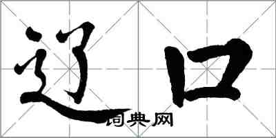 翁闓運遼口楷書怎么寫