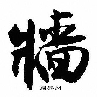 楹隸書書法_楹字書法_隸書字典