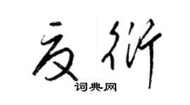 梁錦英夏衍草書個性簽名怎么寫