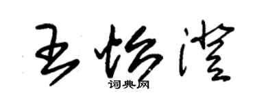 朱錫榮王怡澄草書個性簽名怎么寫