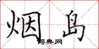 田英章煙島楷書怎么寫