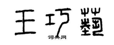 曾慶福王巧藝篆書個性簽名怎么寫