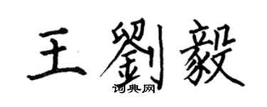 何伯昌王劉毅楷書個性簽名怎么寫