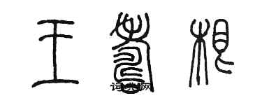 陳墨王壽根篆書個性簽名怎么寫