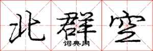 龐中華北群空行書怎么寫