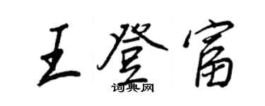 王正良王登富行書個性簽名怎么寫