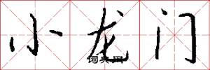 小龍門怎么寫好看