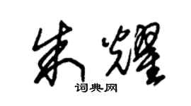 朱錫榮朱耀草書個性簽名怎么寫