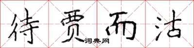 侯登峰待賈而沽楷書怎么寫