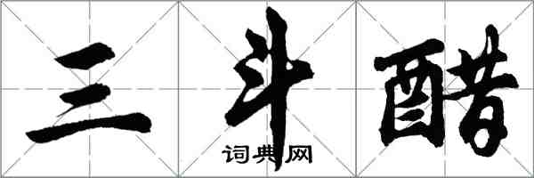 胡問遂三斗醋行書怎么寫